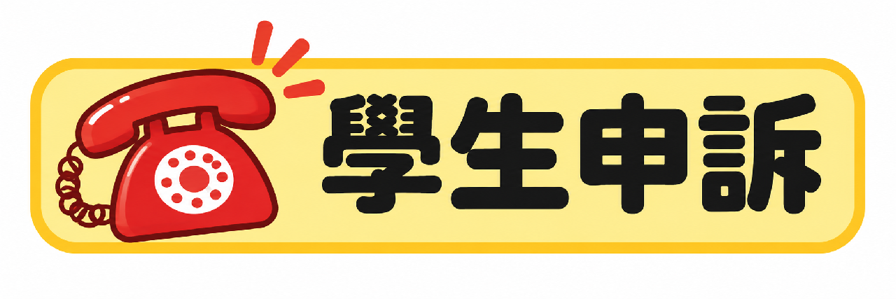 學生申訴